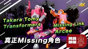 真正Missing角色 ｜Takara Tomy Transformers Missing Link Arcee 開箱