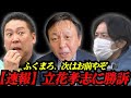 【問題の動画有り】速報！立花孝志に勝訴！ふくまろ、次はお前だ【2026/01/21】