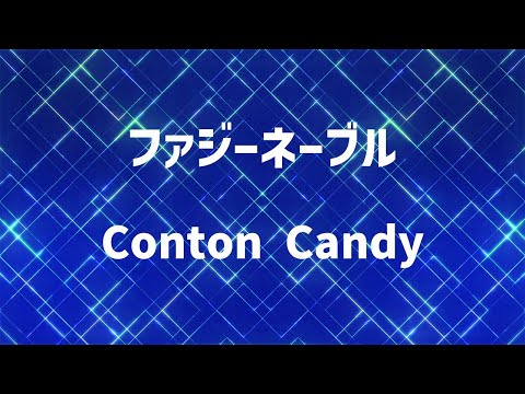 【生音風カラオケ】ファジーネーブル / Conton Candy【高音質】