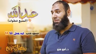 03 د.أمير منيرAmir Monir - حلقات برنامج عبد الله السبع خطوات -  ليه مش انا