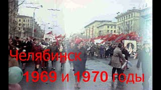 Старый Челябинск ХХ века  Демонстрации май 1970 и ноябрь 1969 фильм 4