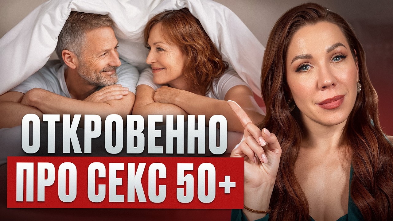 Интим будет ЛУЧШЕ, чем в 20 лет! / Как получить УДОВОЛЬСТВИЕ в ЛЮБОМ возрасте?