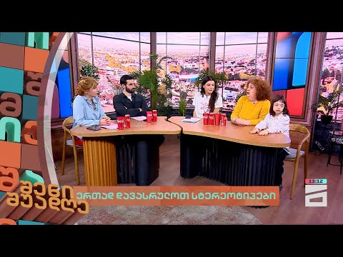 ერთად დავასრულოთ სტერეოტიპები | შენი შუადღე - 21.03.2024 II ნაწილი