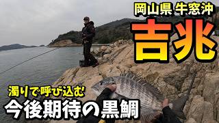 濁りが吉兆か？これから期待大のチヌ釣りエリア  in 岡山県牛窓沖