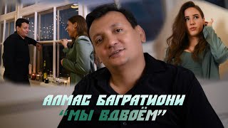 Алмас Багратиони - Мы Вдвоём