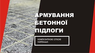 Композитна Сітка для Армування бетонного покриття паркінгу - Завод ІМПЕРАТИВ