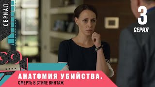 НЕВЕРОЯТНАЯ ПРЕМЬЕРА ДЕТЕКТИВА! АНАТОМИЯ УБИЙСТВА-4. Смерть в стиле винтаж. 3 Серия