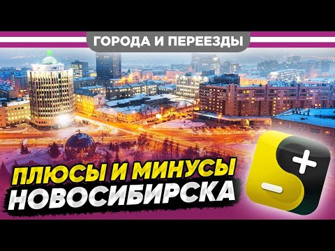 Кому стоит переезжать в Новосибирск? Мнение местного  жителя