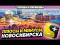 Кому стоит переезжать в Новосибирск? Мнение местного  жителя