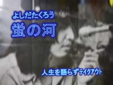 蛍の河（人生を語らず　ﾃｲｸｱｳﾄ）~Takuro:017