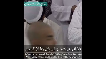 "ولما جاء موسى لميقاتِنا" بالأداء الشهير د. ياسر الدوسري | سورة الأعراف