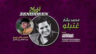 أفراح zeniddeen   غنيلو   محمد بشار   YouTube