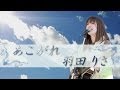 『あこがれ』 羽田りさ -高崎ステーションステージライブ-