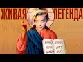 ЕГОР ШИП - ЖИВАЯ ЛЕГЕНДА