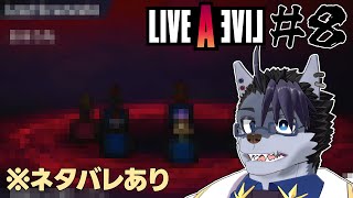 【 #ゲーム実況 】世界救うでござる【 #LIVEALIVE  】#8