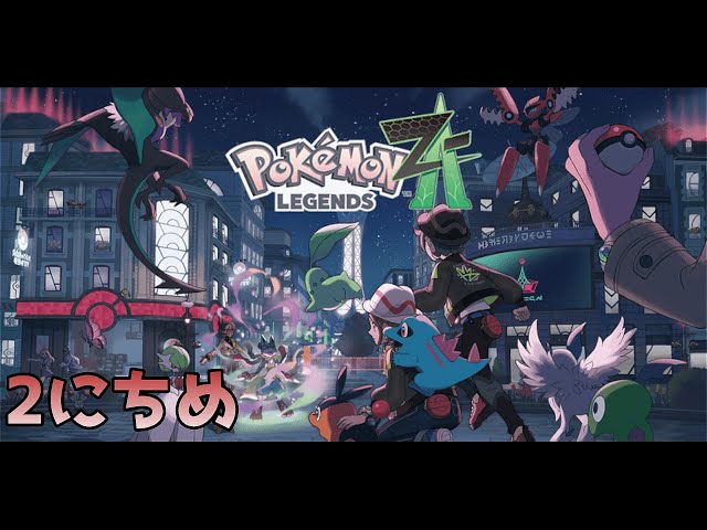 ポケモンレジェンズZA 2日目 - YouTube