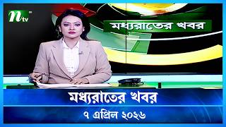🟢 মধ্যরাতের খবর | Moddho Rater Khobor | 07 April 2026 | NTV Latest News Update screenshot 4