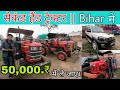 सेकंड हैंड ट्रेक्टर आरा || बिहार || Mahindra Tractor, Sonalika Tractor | Second Hand Tractor Sale