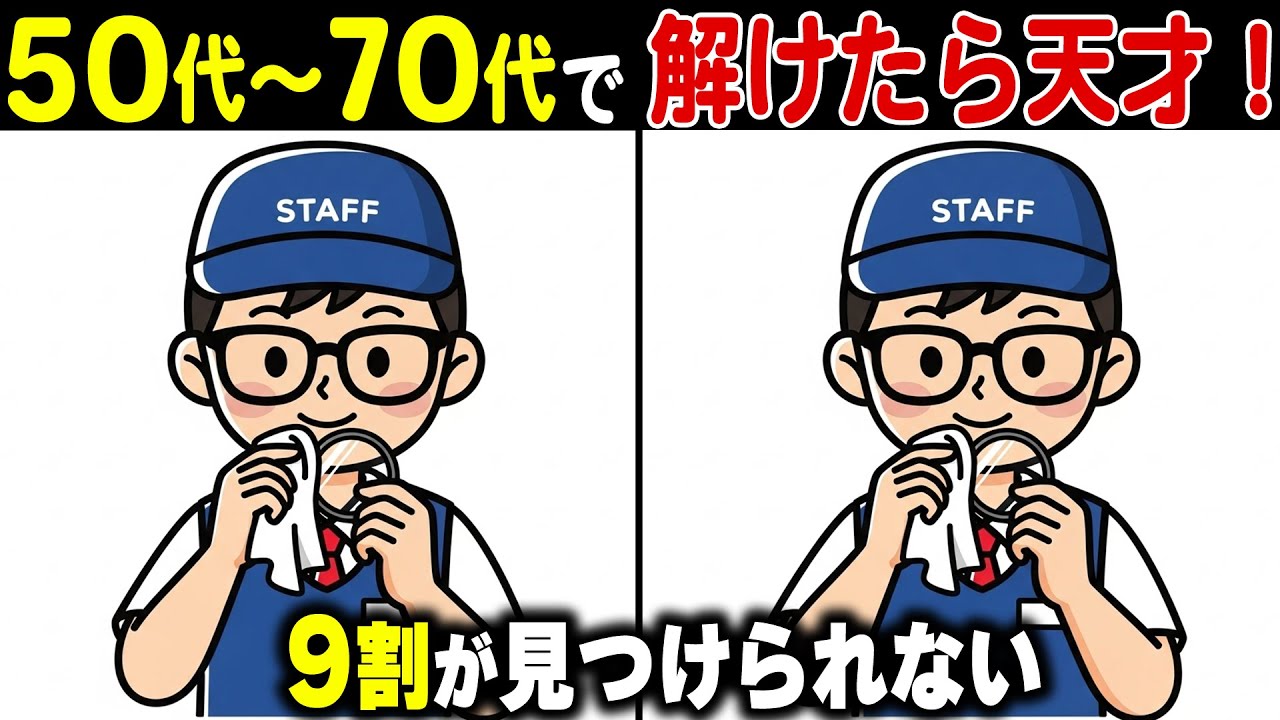 定年後に脳の認知機能が低下！？9割が解けない高齢者向け上級間違い探しクイズで頭の体操！【認知症予防/老化防止】