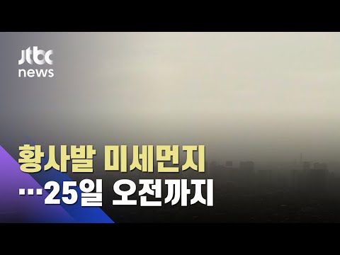 또 불청객 황사…서쪽지방부터 미세먼지농도 짙어져 / JTBC 아침&