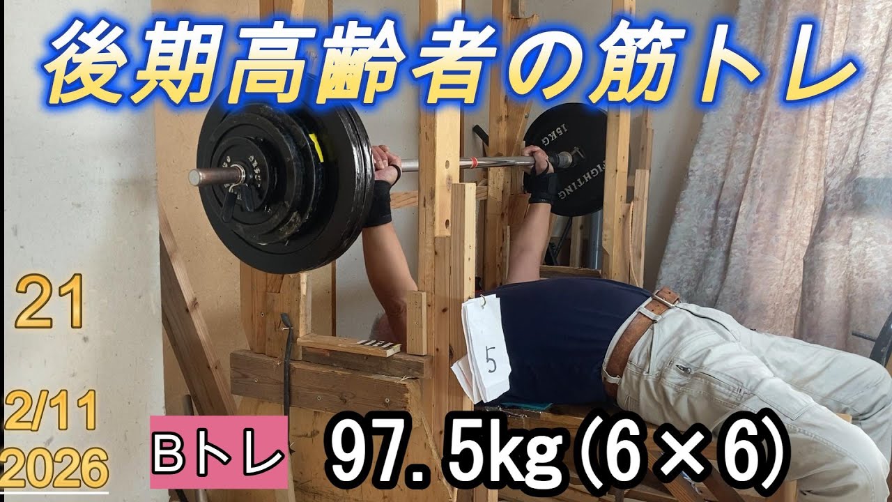 高齢者が筋トレやってます21】 Bトレ(97.5㎏で6×6) - YouTube
