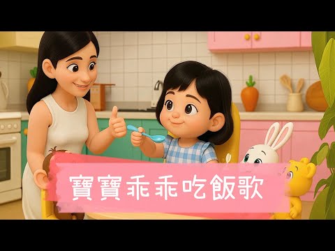寶寶乖乖吃飯歌