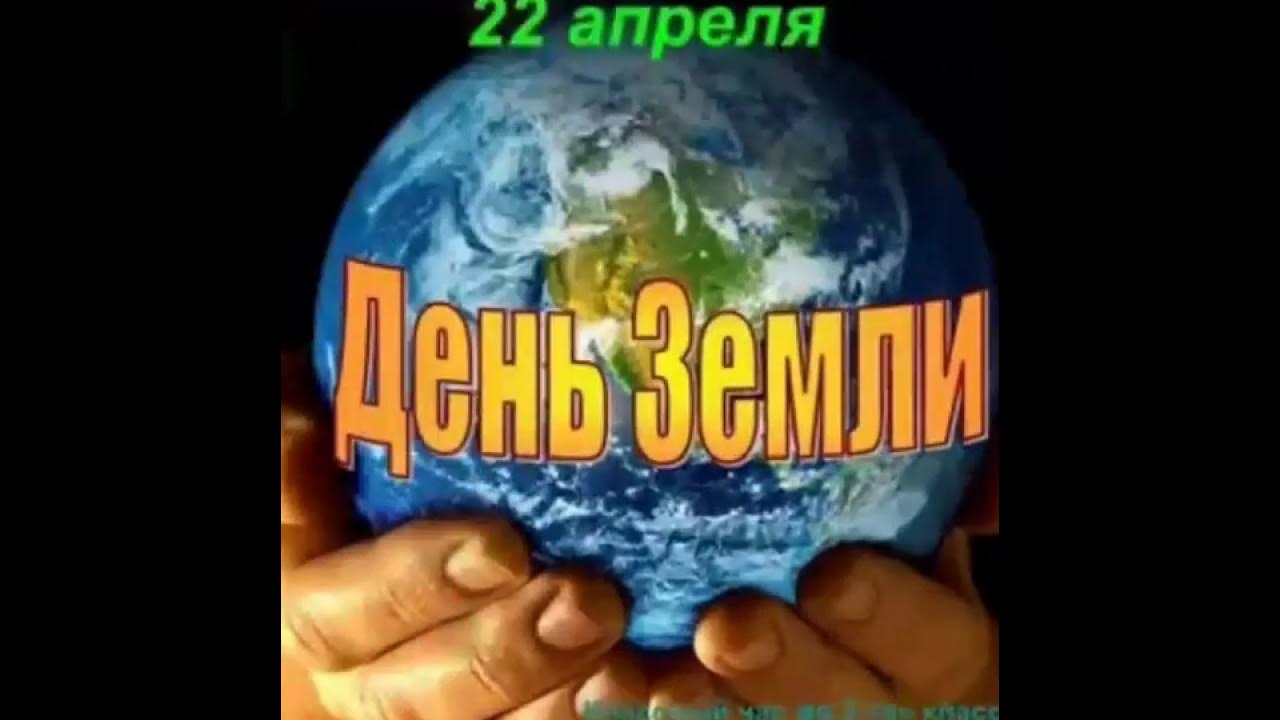 Всемирный день земли классный час. 22 Апреля день земли презентация. День земли классный час. 22 Апреля день земли картинки. День земли классный час 2 класс.