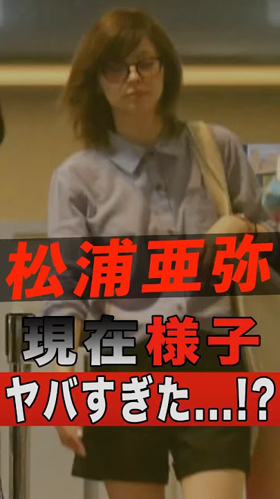 松浦亜弥のその後、現在の様子がヤバすぎた...！？ #shorts #ゴシップ #芸能人 #芸能界 #おもしろい #雑学 #アーティスト #ミュージシャン #バンド #松浦亜弥 #あやや