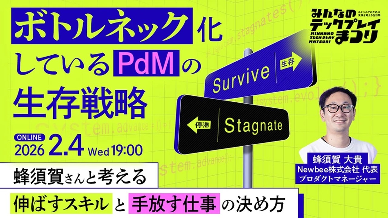 ボトルネック化しているPdMの生存戦略──蜂須賀さんと考える「伸ばすスキル」と「手放す仕事」の決め方