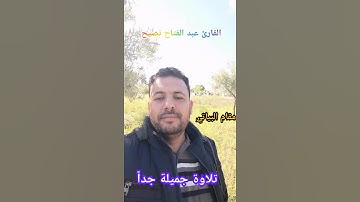 سورة الفاتحة  تلاوة جميلة وخاشعة على مقام البياتي. القارئ عبد الفتاح نصيح Short#
