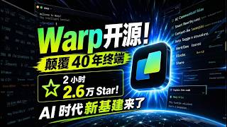 Warp 开源！颠覆 40 年终端，2 小时 2 6 万 Star，AI 时代新基建来了