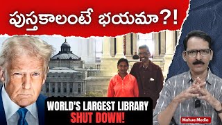 ప్రపంచంలోనే అతిపెద్ద లైబ్రరీ మూసివేత N Venugopal #libraryofcongress #trumpshutdown