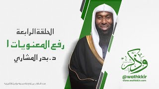 الحلقة: ٤ || رفع المعنويات ١ || الشيخ بدر المشاري