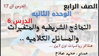 النماذج الشريطية والمتغيرات والمسائل الكلامية . للصف الرابع : الوحدة الثانيه الدرس ال 6