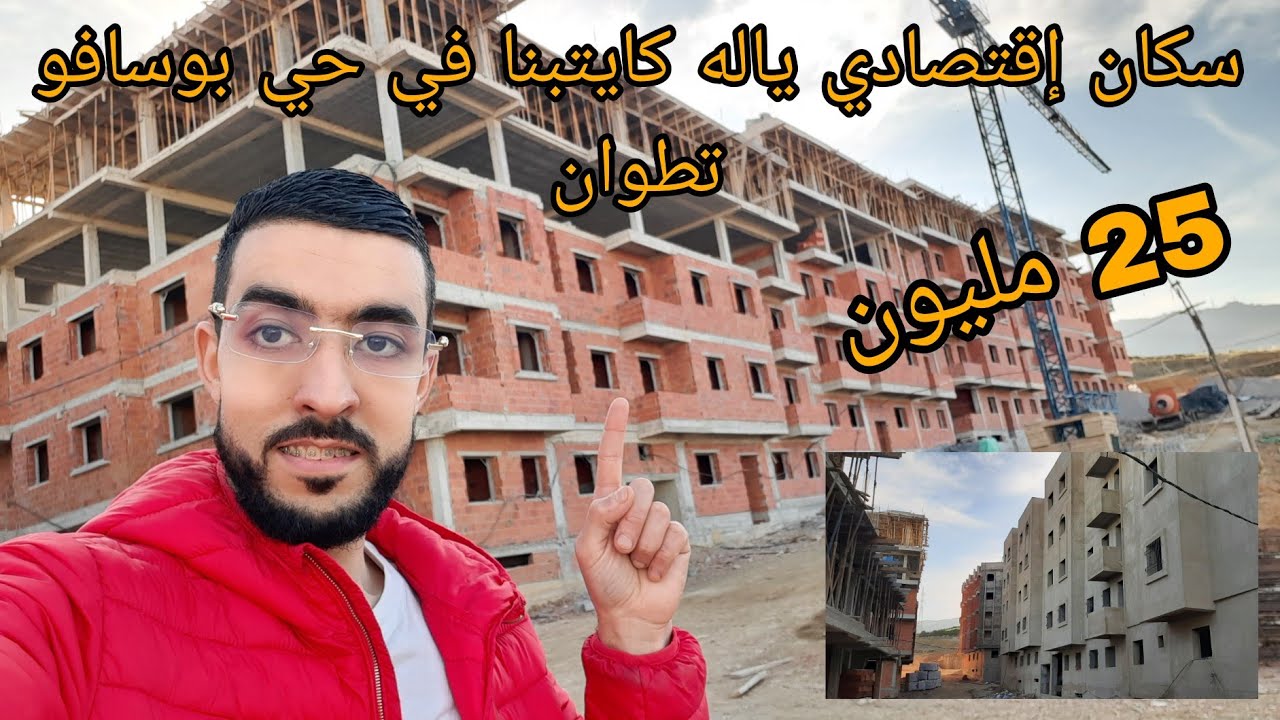 السكن إقتصادي ياله كايتبنا في حي بوسافو تطوان في موقع مزيان 😍