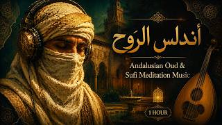 أندلس الروح 🌙 | Andalusian Oud & Sufi Meditation Music