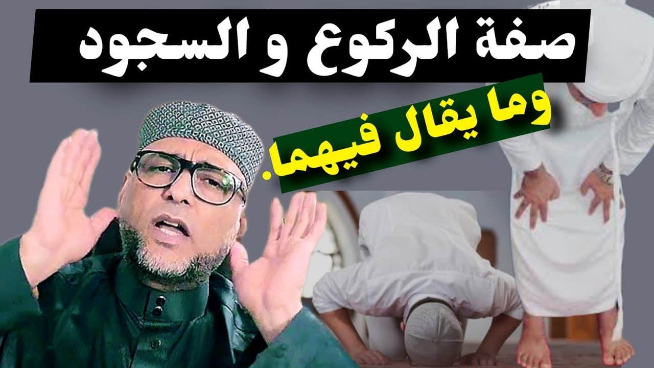 صفة الركوع والسجود وما يقال فيهما.