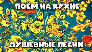 ПОЁМ НА КУХНЕ | Душевные русские песни (Выпуск 1) #советскиепесни