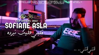 قلبي عليك نبرده لالالا نتي نتي نتي نتي سباب عذابي Sofiane Asla Galbi 3lik Nberdah ( Nti)