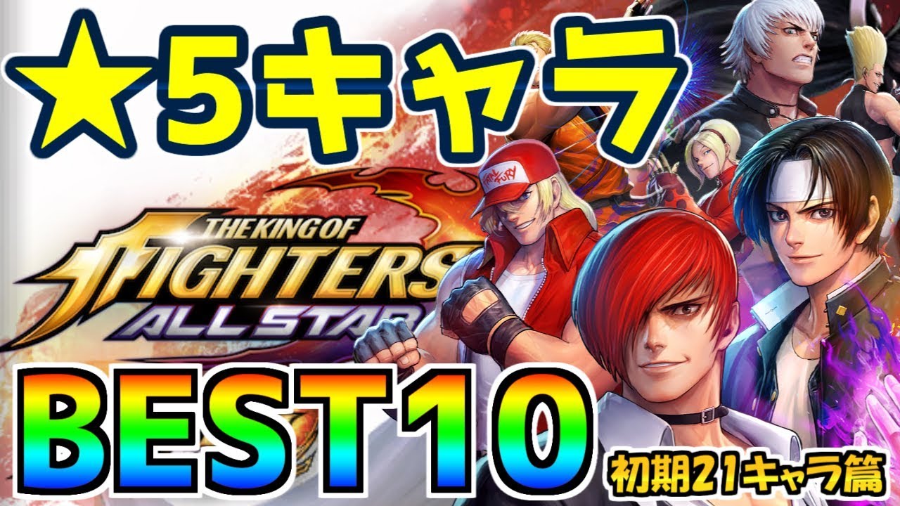 Kofオールスター 5キャラランキングベスト10 セレクトチケット篇 星5セレクトチケットで取るべきキャラについて Kofas Kofオールスター Youtube