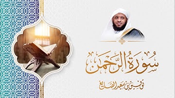 سورة الرحمن - الشيخ توفيق الصائغ