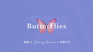 ◆ 終將成為蝴蝶 | Johnny Stimson - butterflies | 英繁中字