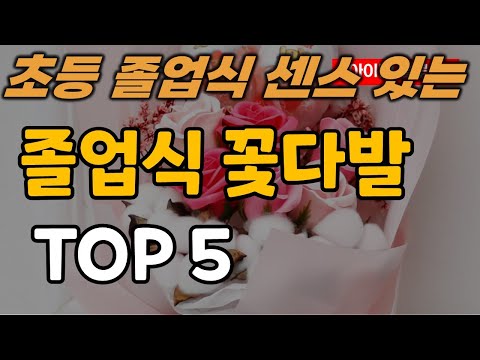   초등학교 졸업식 센스 있는 꽃다발 추천 순위 TOP5
