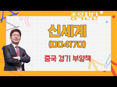   미 중 관계 개선 면세점 실적 기대 BUT 내수가 신세계 004170 박준현 운용역 나만 믿고 따라와