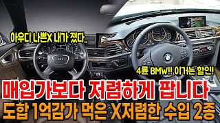 내가 졌다.. 아우디 매입가 보다 저렴하게 판매합니다 ㅜㅜ BMW 4륜 모델 추가 할인해서 판매 하겠습니다!!