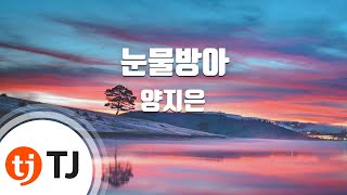 [TJ노래방] 눈물방아 - 양지은 / TJ Karaoke