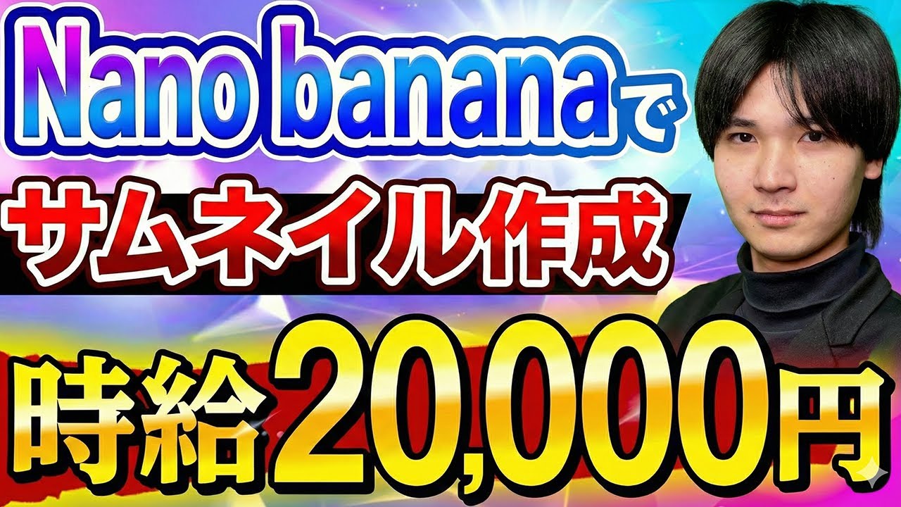【AI副業】Nano Banana Proでサムネイル作成したら時給20,000円になりました