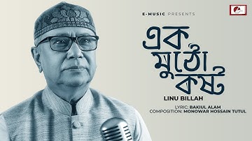 Ek Mutho Kosto | এক মুঠো কষ্ট | Linu Billah | E MUSIC | E NETWORK