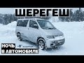 ШЕРЕГЕШ | ПУТЕШЕСТВИЕ НА АВТОМОБИЛЕ