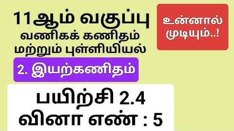 11th Business Maths Tamil Medium Chapter 2 Exercise 2.4 Sum 5 #11th_business_maths_tamil_medium